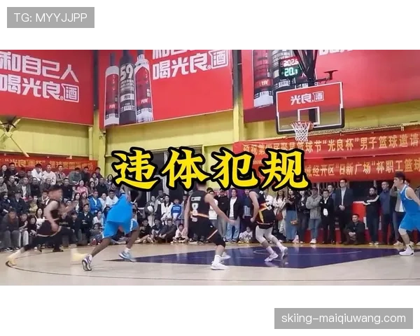违体犯规:篮球规则中它的具体定义与判罚标准是什么? 违体犯规:篮球规则中它的具体定义与判罚标准是什么?